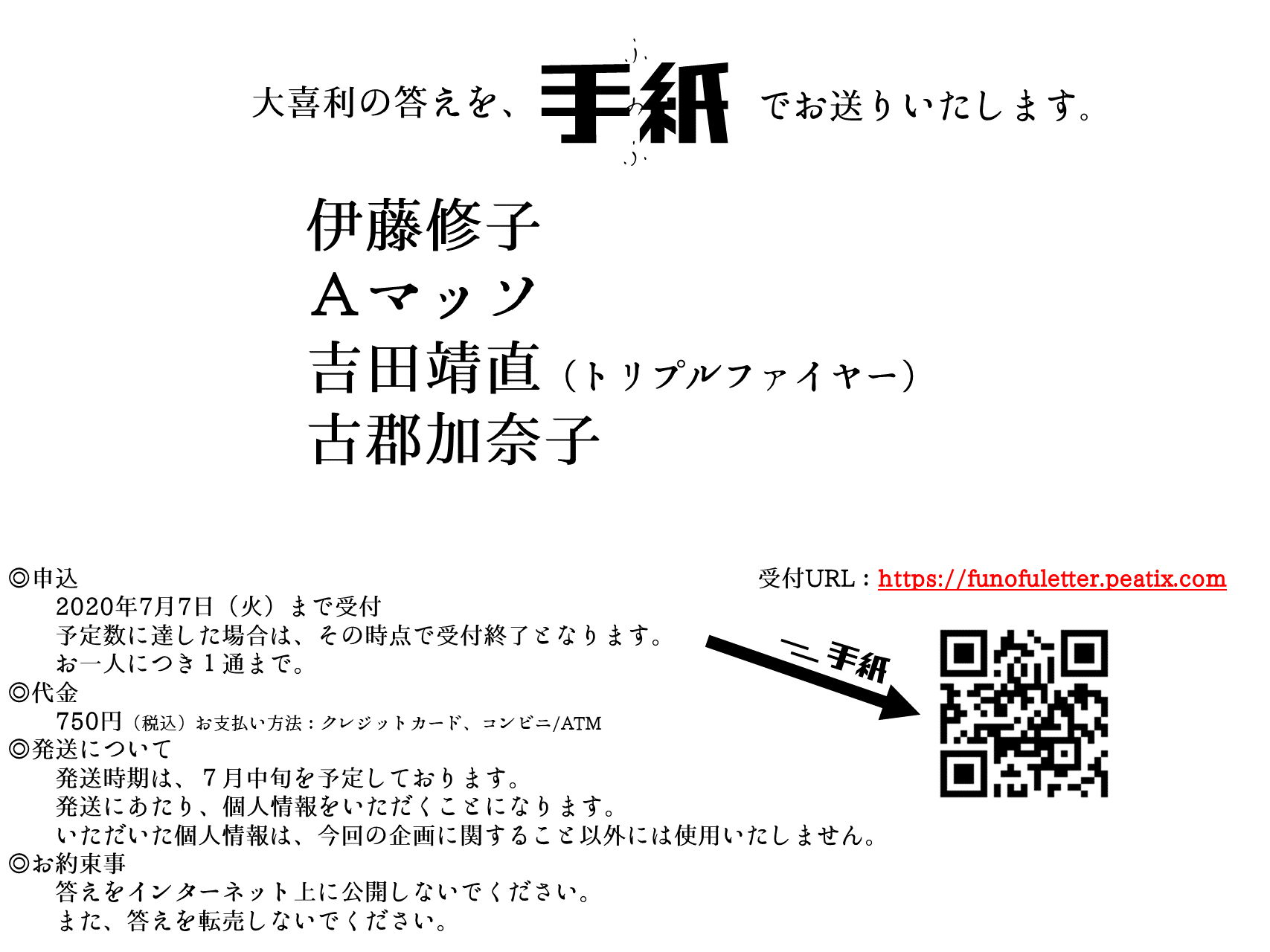 ふのふ『手紙』告知