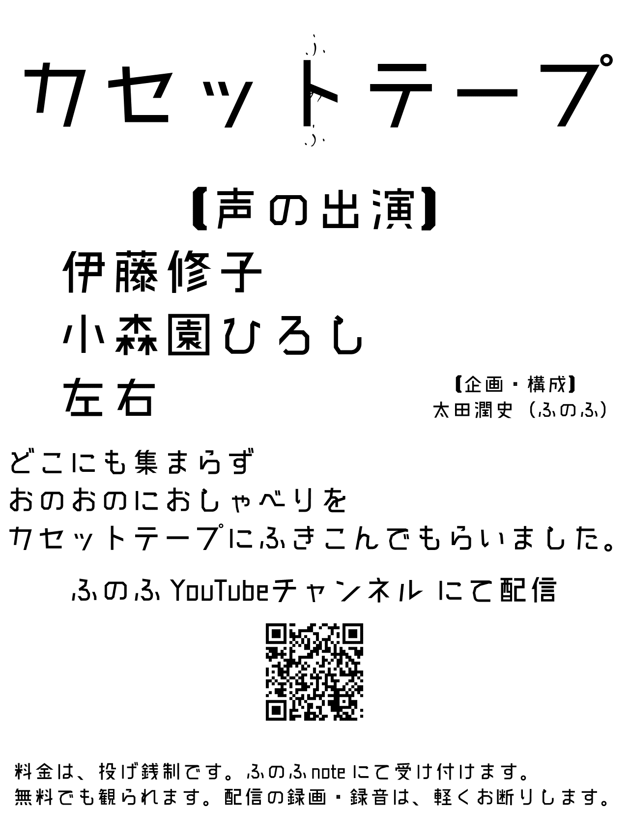ふのふ『カセットテープ』告知