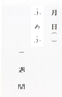 ふのふ『一週間』告知