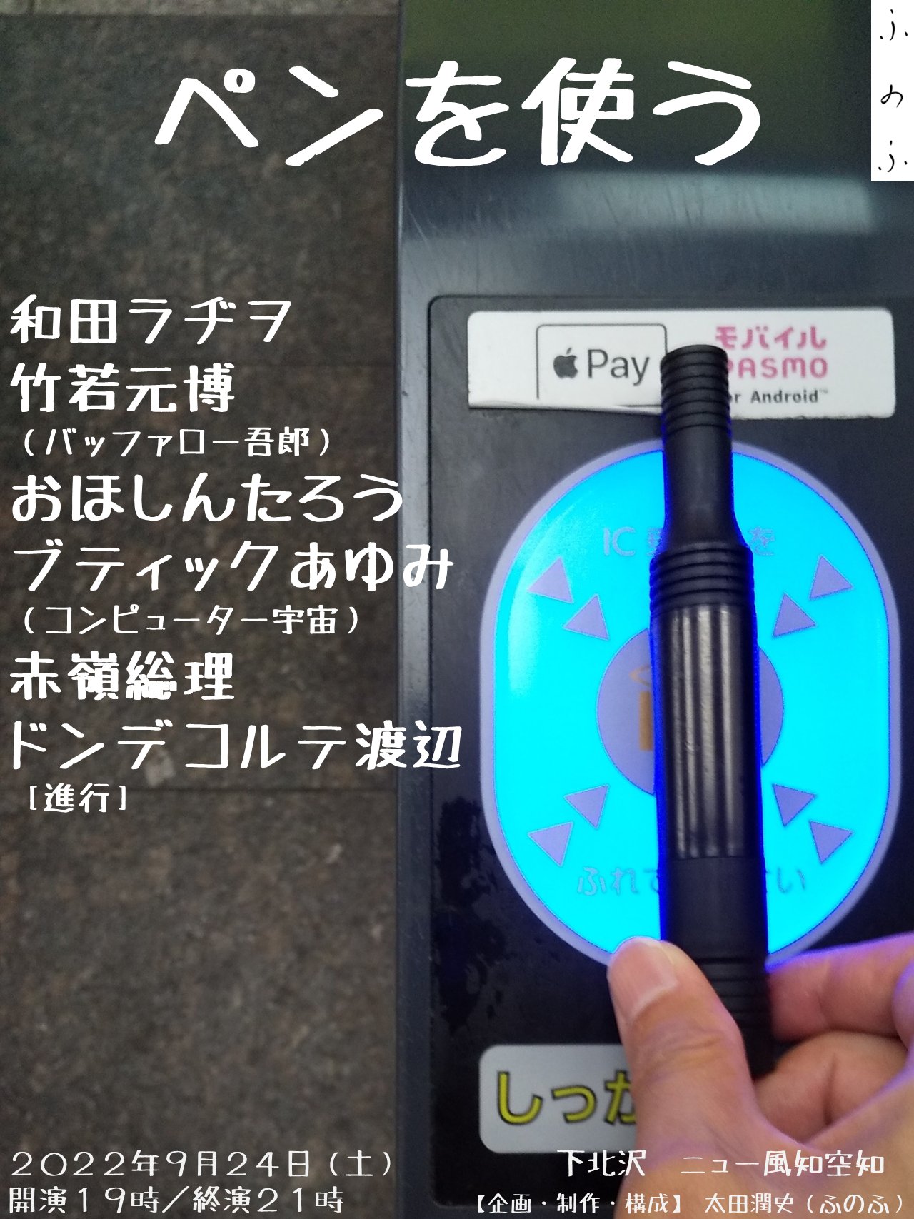 ふのふ『ペンを使う』告知（確定） (1)