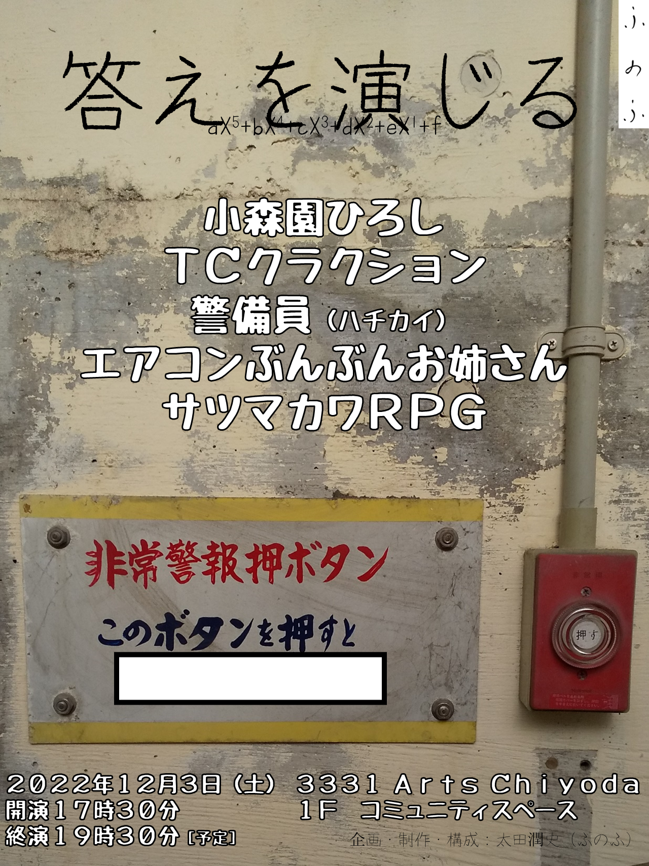 ふのふ『答えを演じる』告知A（追加）