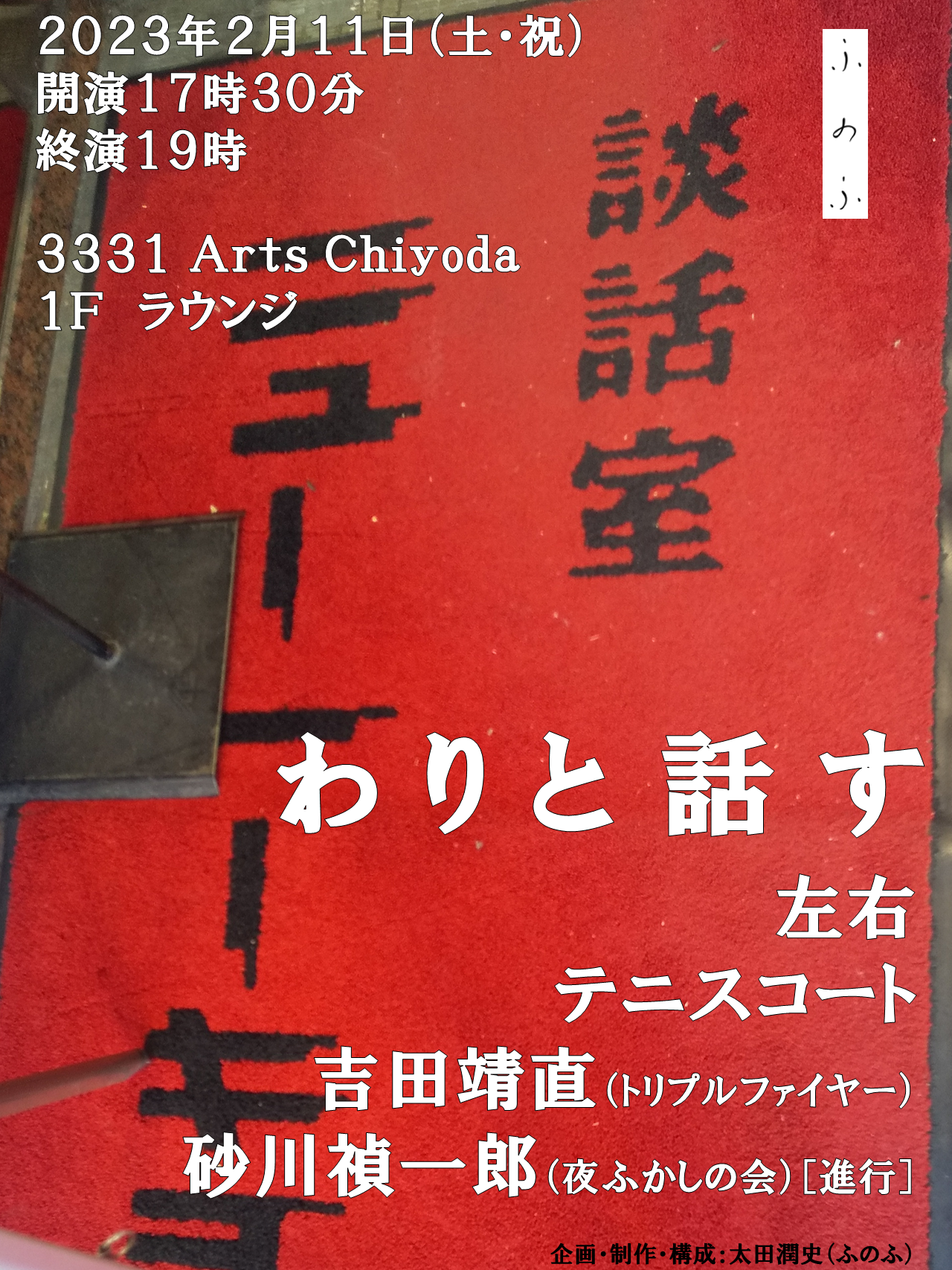 ふのふ『わりと話す』告知A