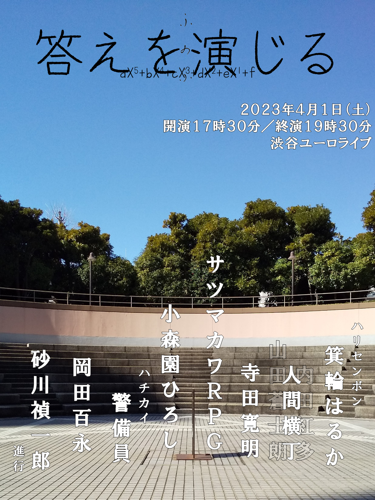 ふのふ『答えを演じる』告知（出演者追加３B）